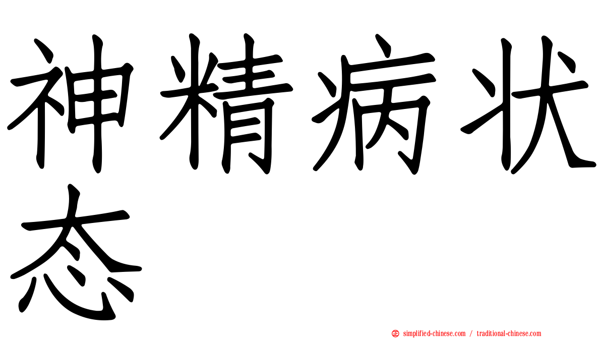 神精病状态
