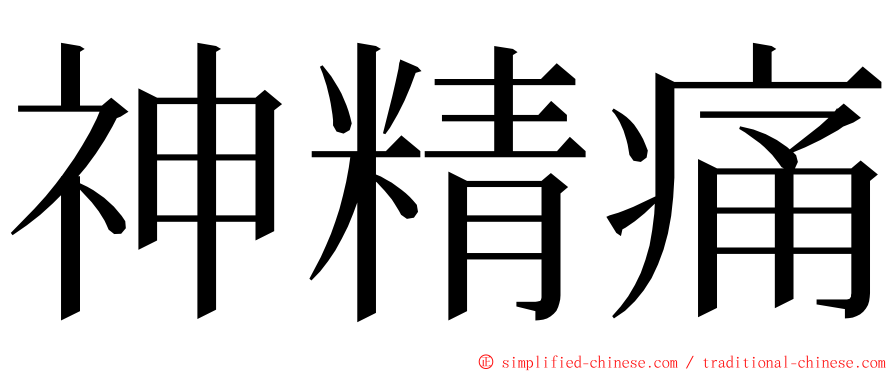 神精痛 ming font