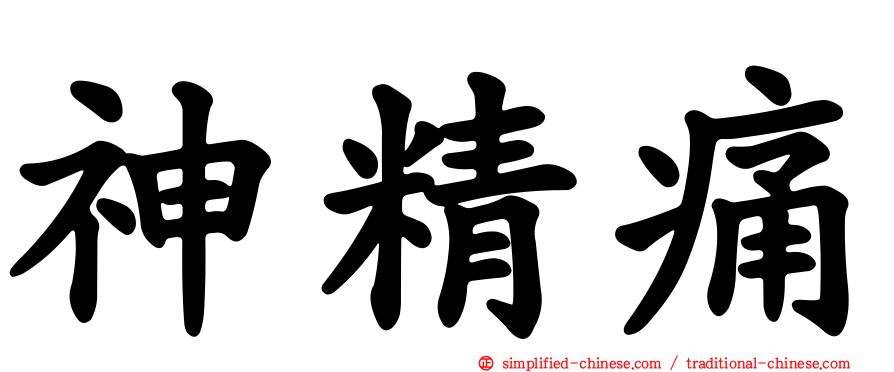 神精痛