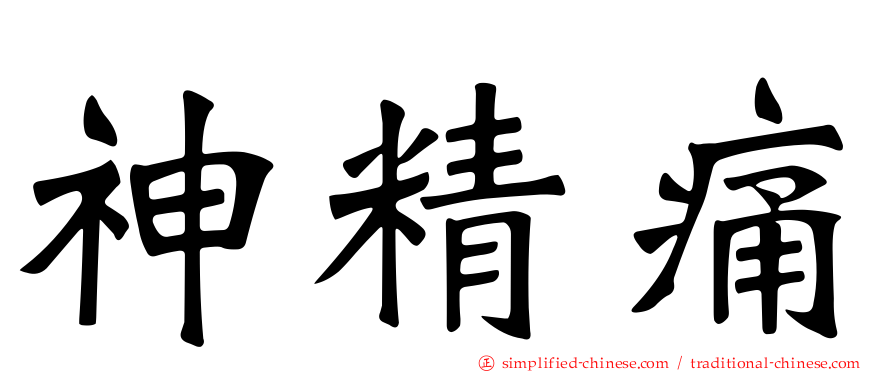 神精痛