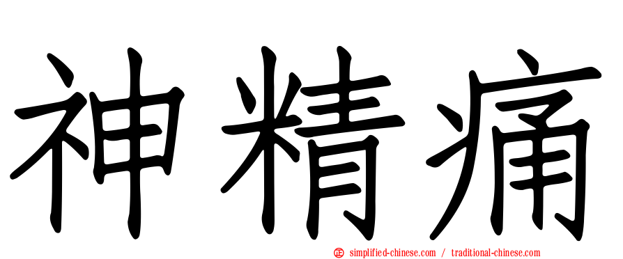 神精痛