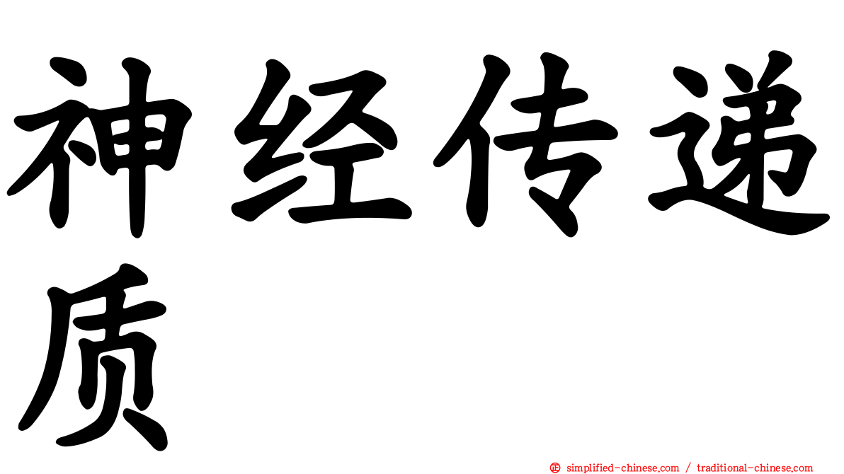 神经传递质
