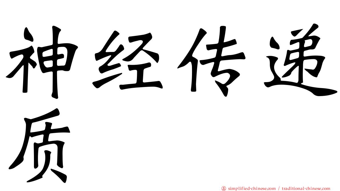 神经传递质