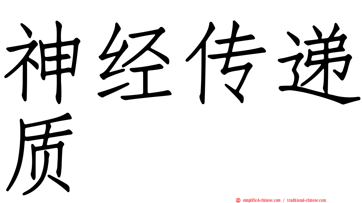 神经传递质