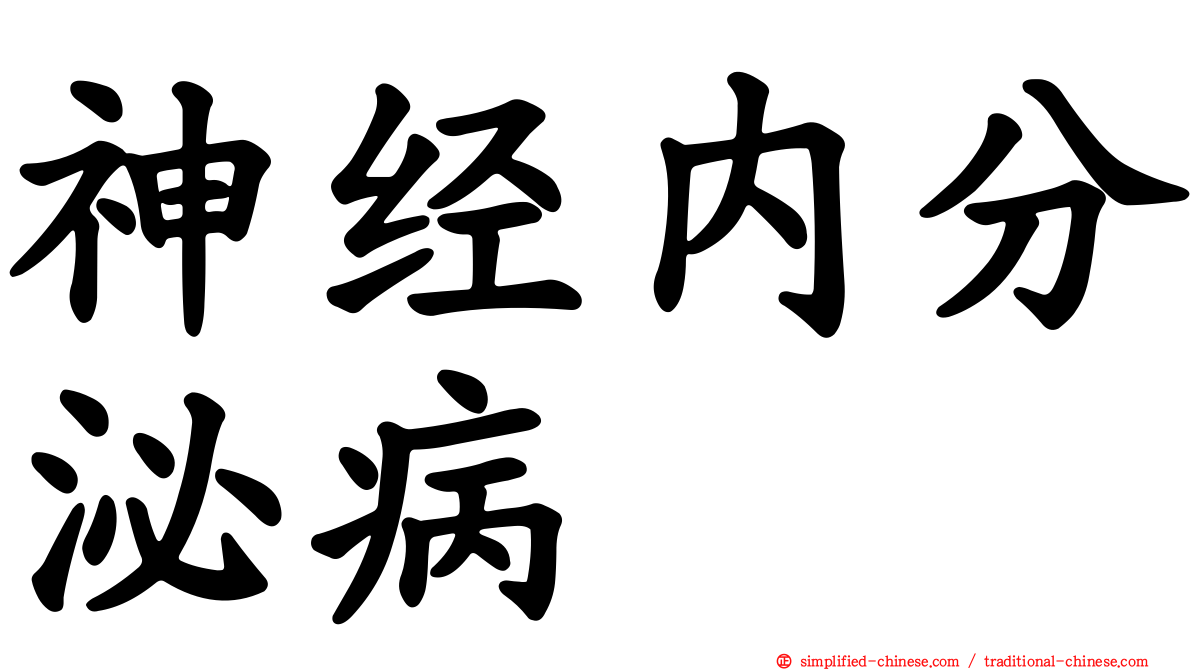 神经内分泌病