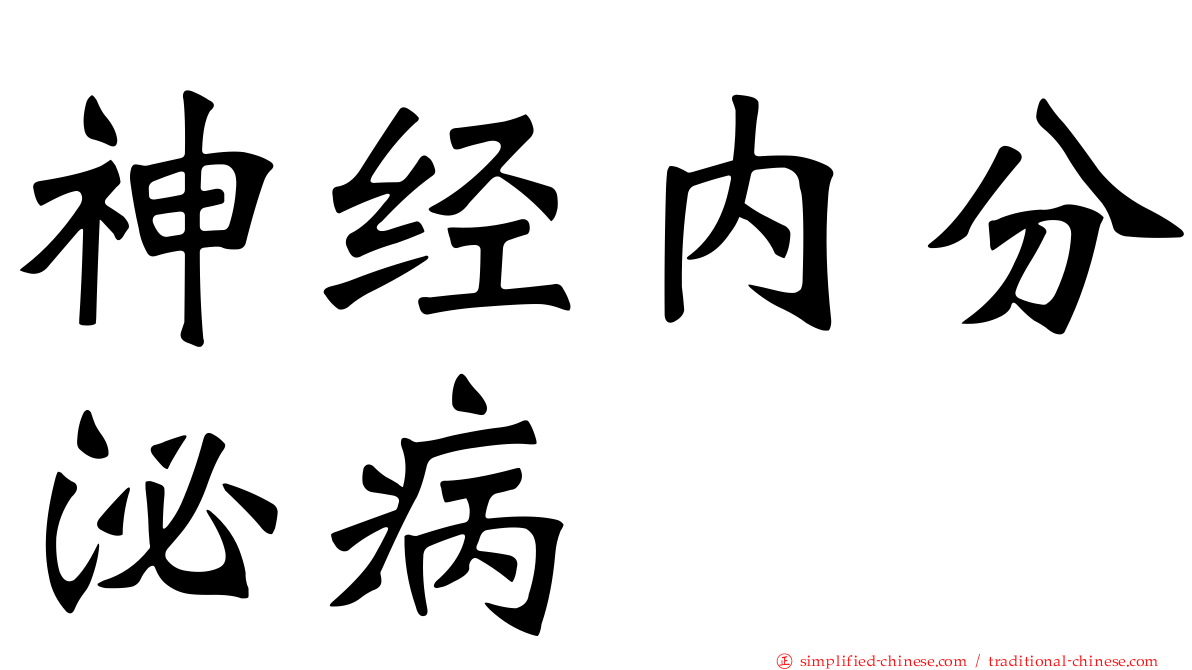 神经内分泌病