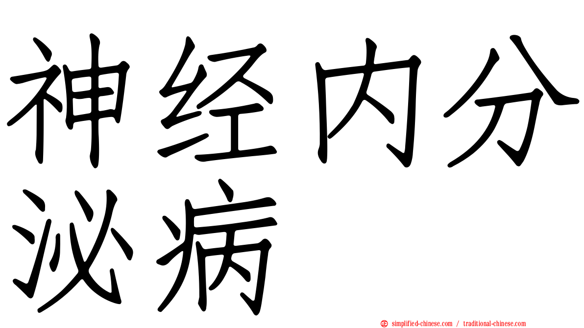 神经内分泌病