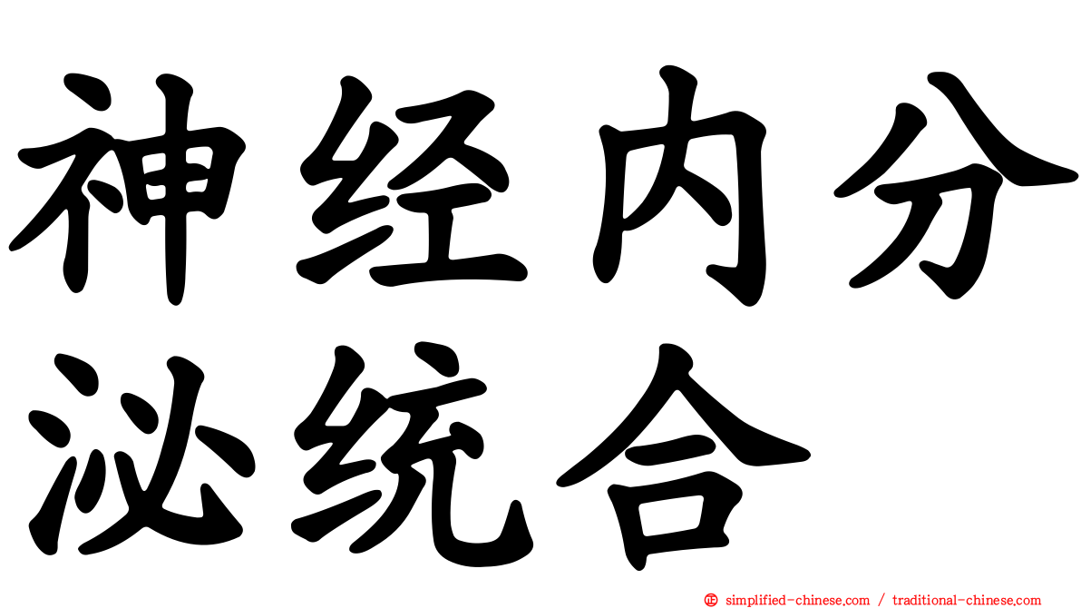 神经内分泌统合