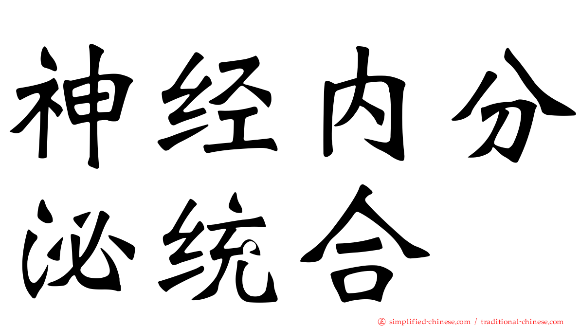 神经内分泌统合