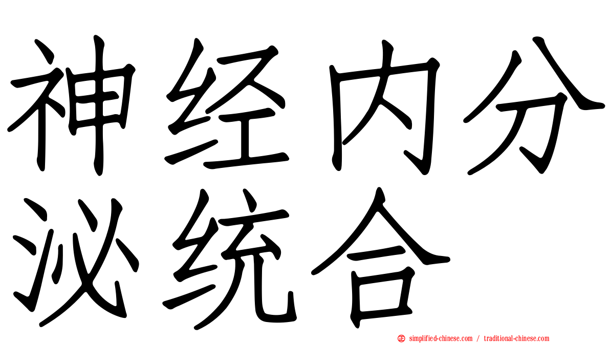 神经内分泌统合