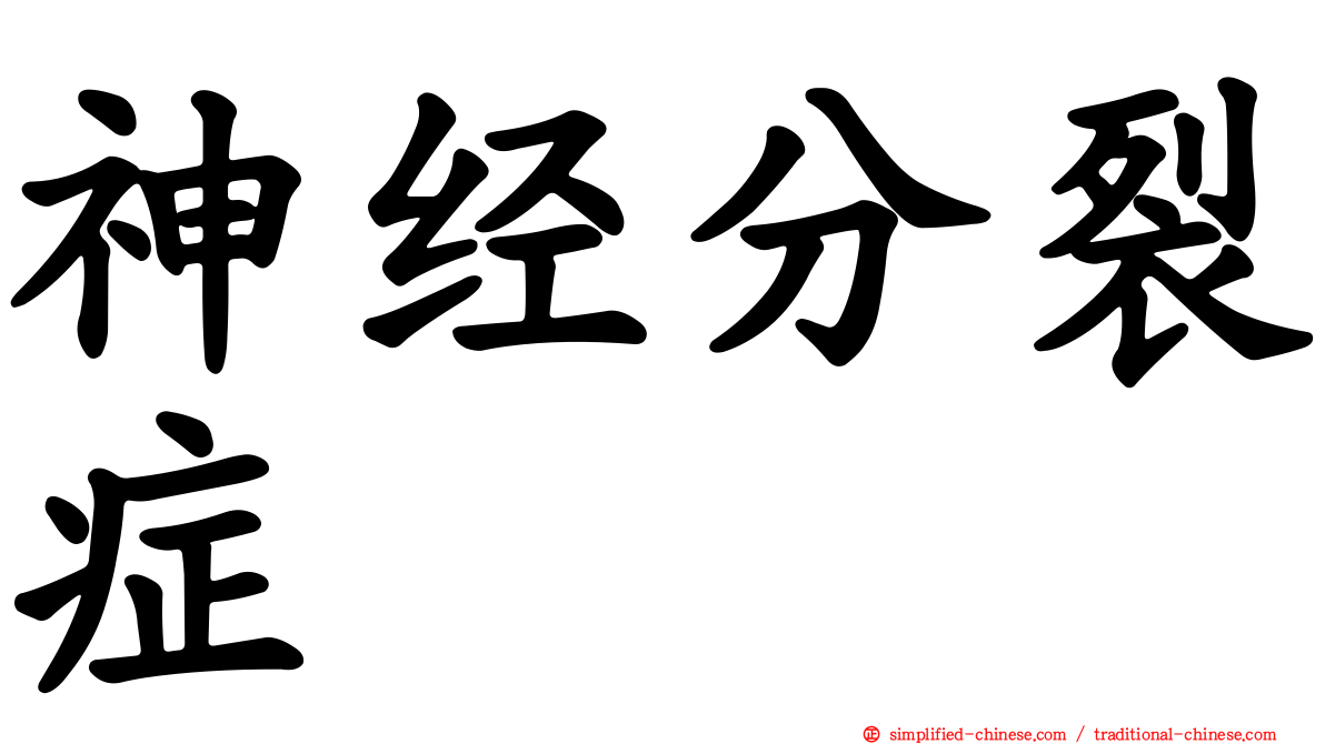 神经分裂症