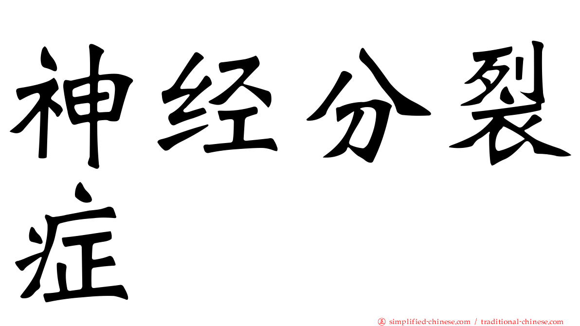 神经分裂症