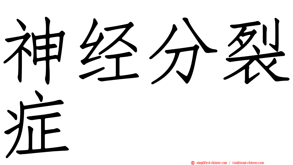 神经分裂症