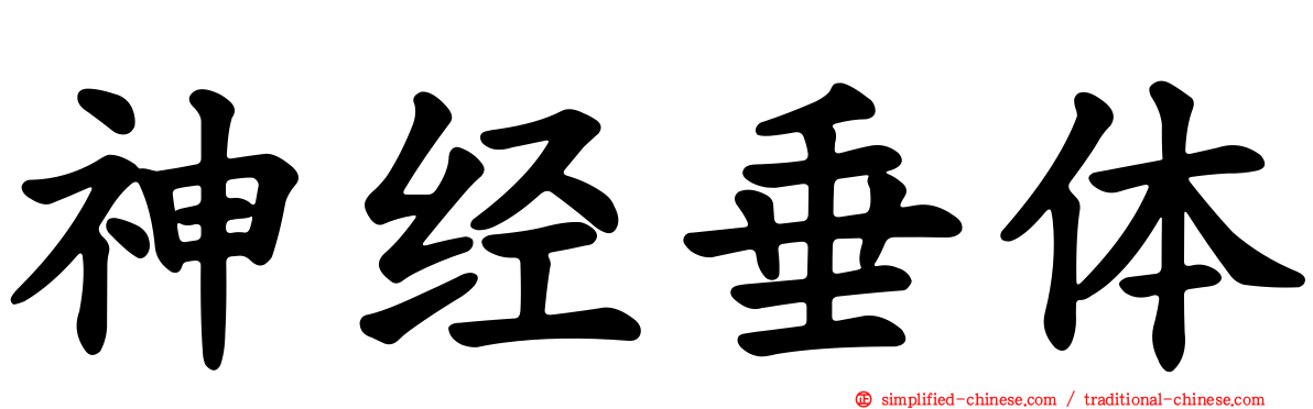 神经垂体