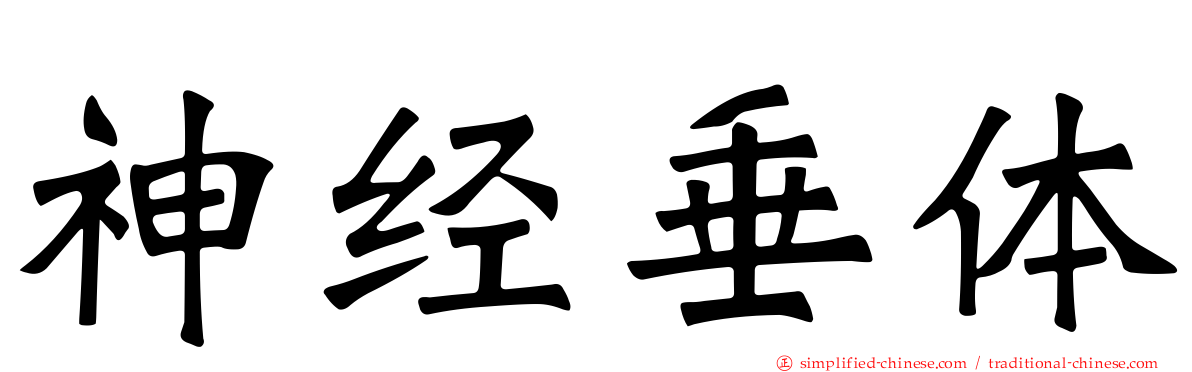 神经垂体