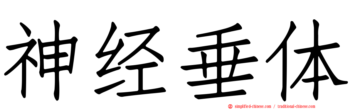 神经垂体
