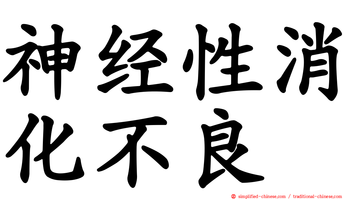 神经性消化不良