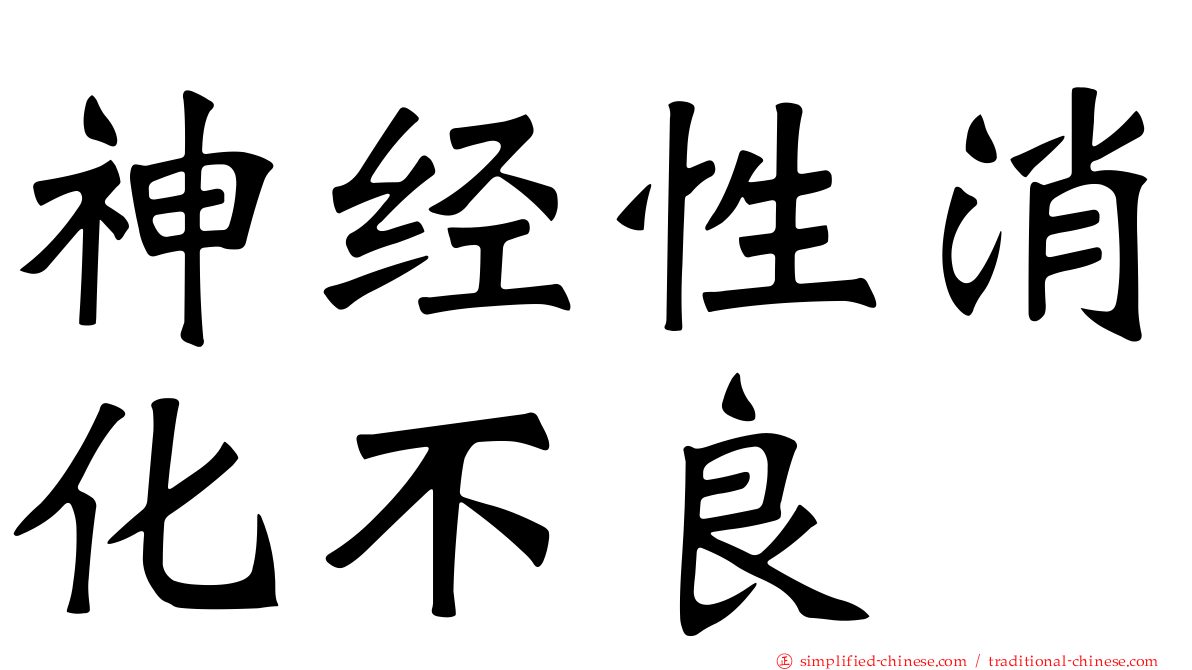 神经性消化不良