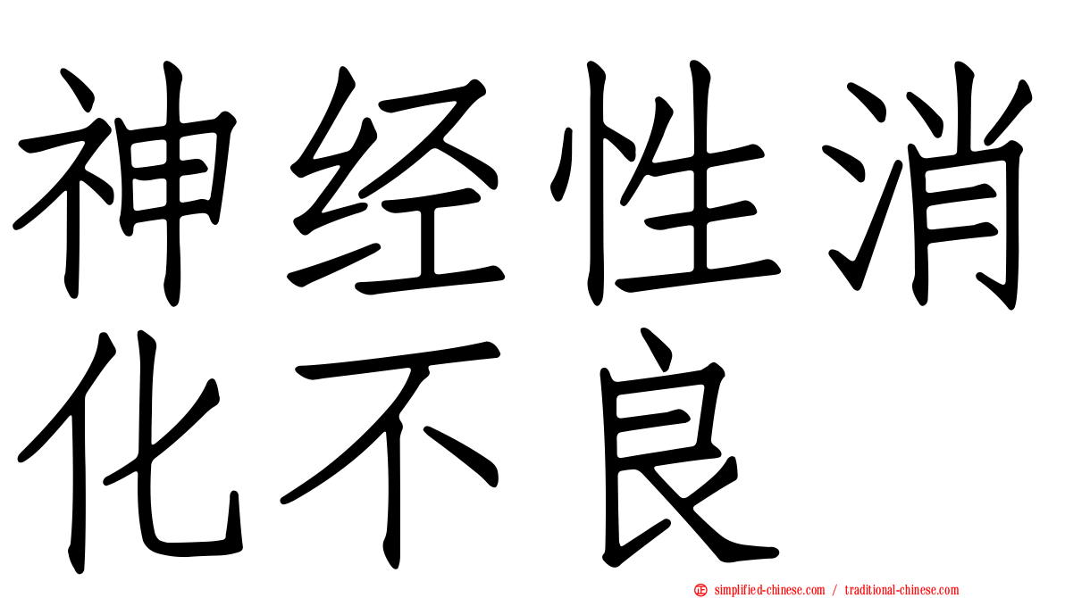 神经性消化不良