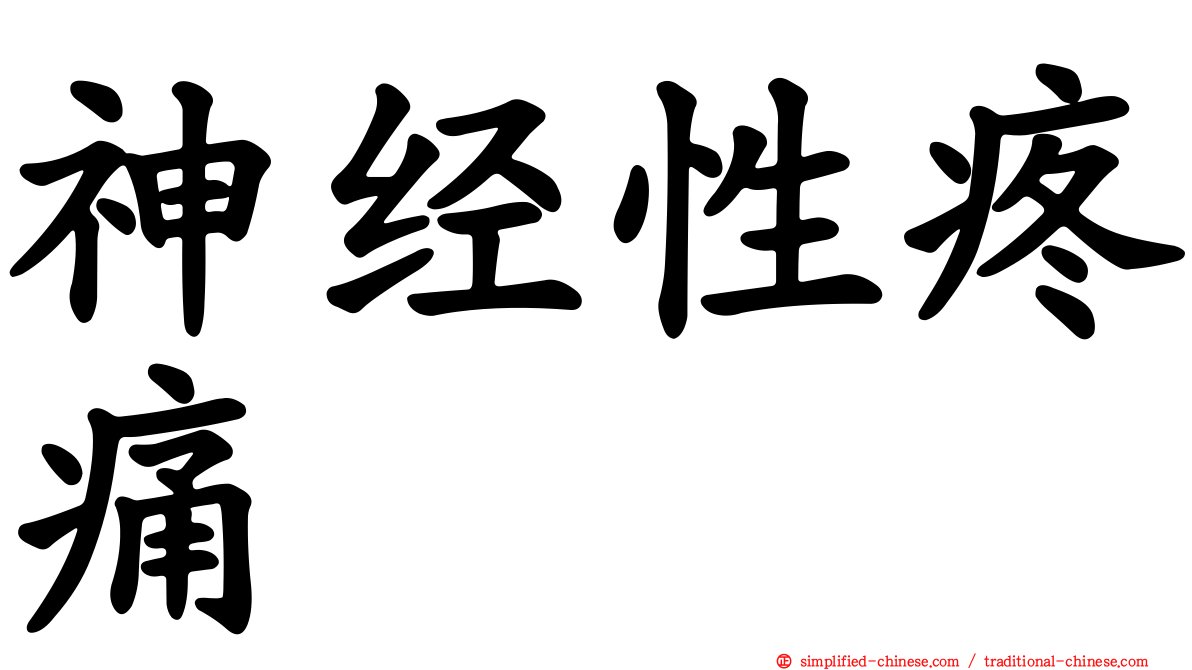 神经性疼痛