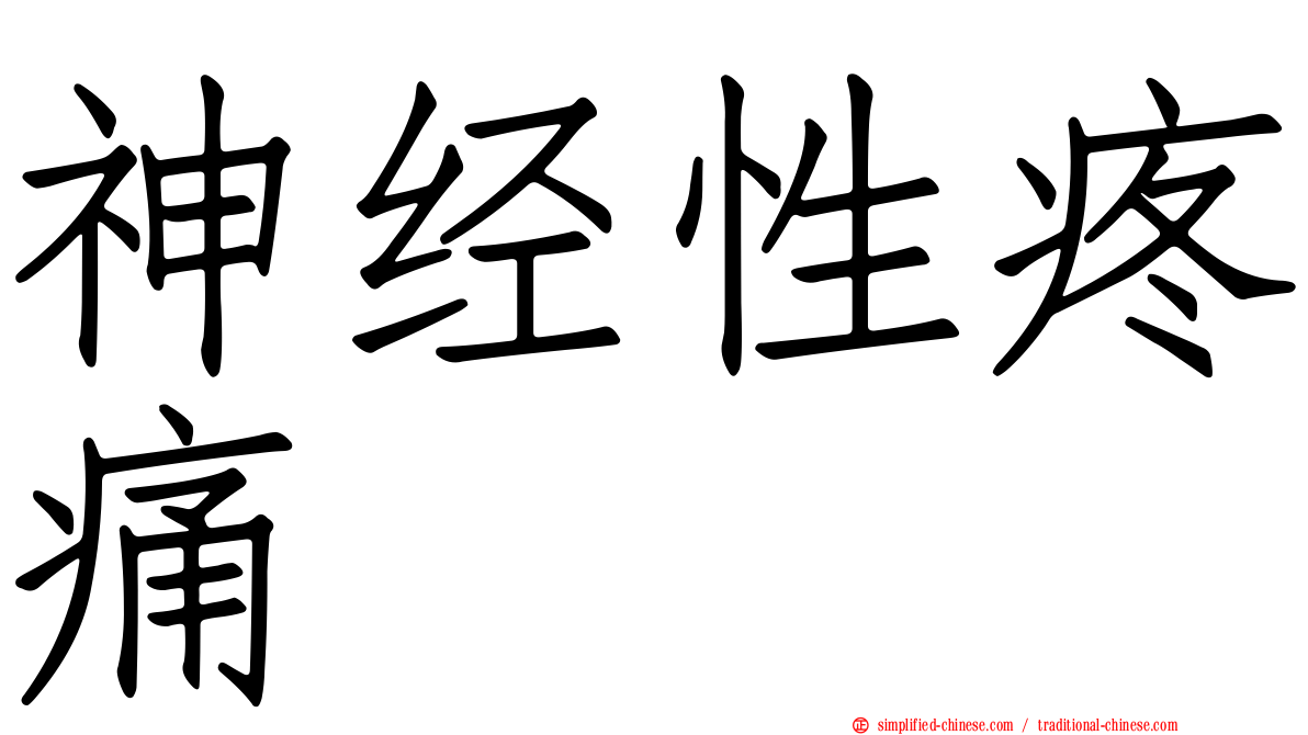 神经性疼痛