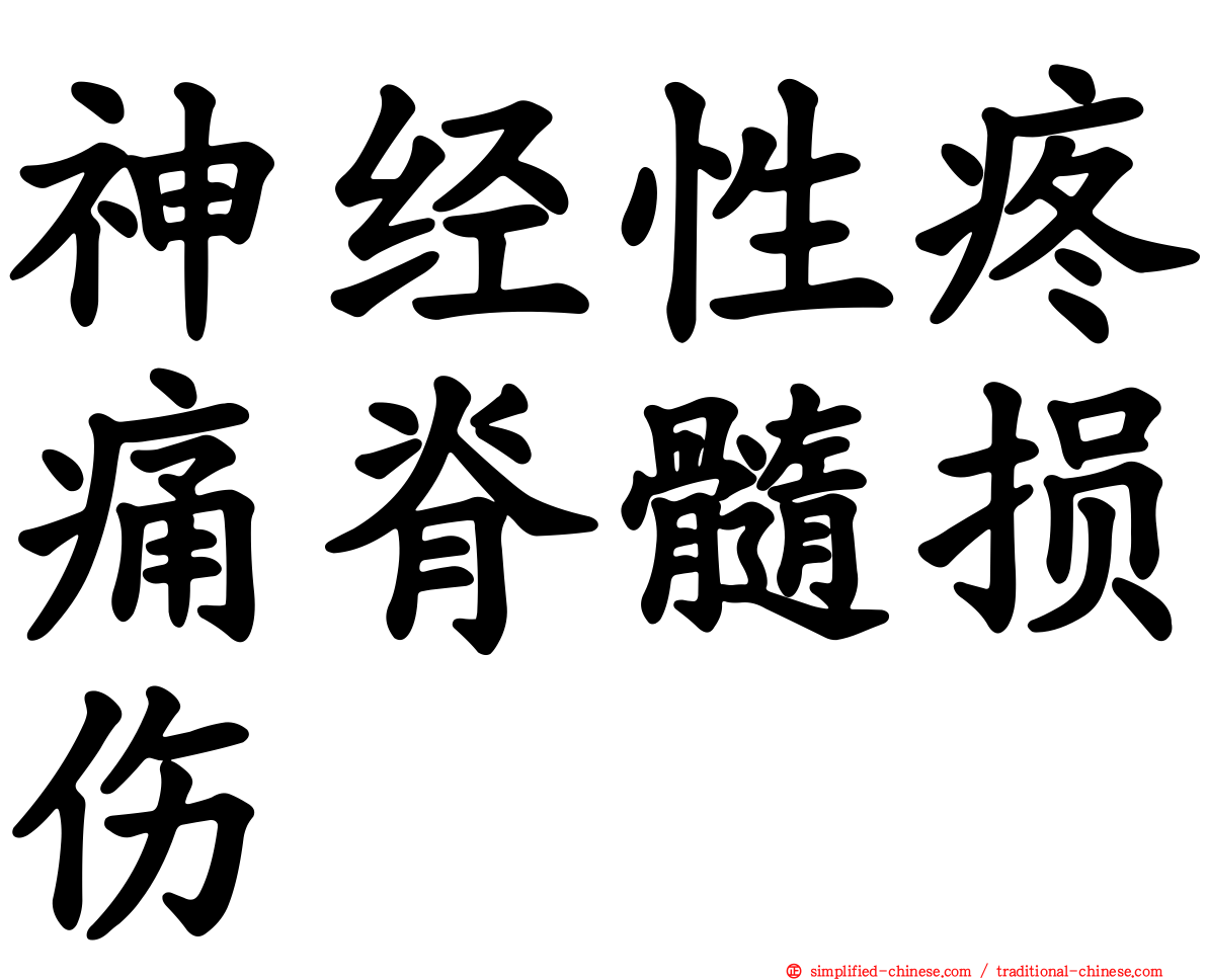 神经性疼痛脊髓损伤