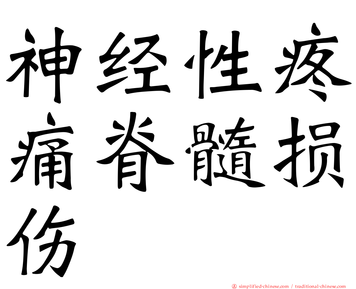 神经性疼痛脊髓损伤