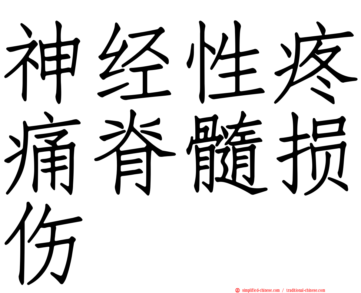 神经性疼痛脊髓损伤