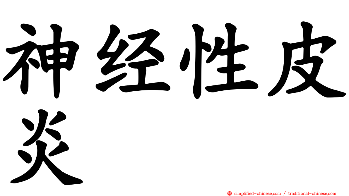 神经性皮炎