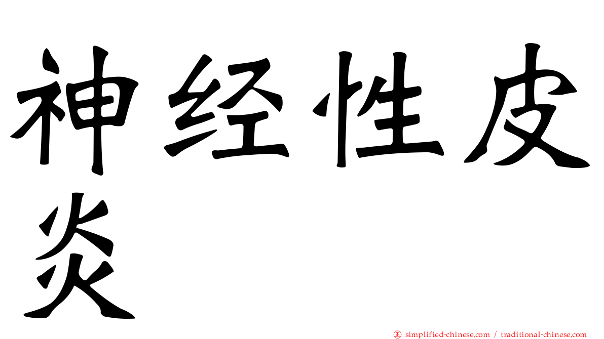 神经性皮炎