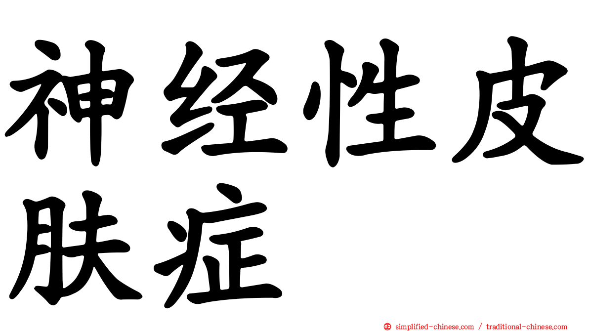 神经性皮肤症