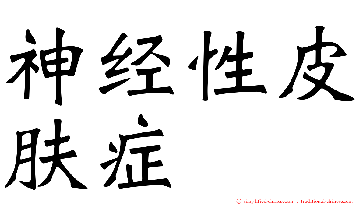 神经性皮肤症