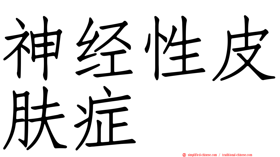 神经性皮肤症