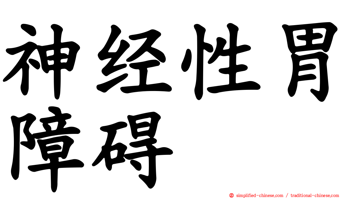 神经性胃障碍