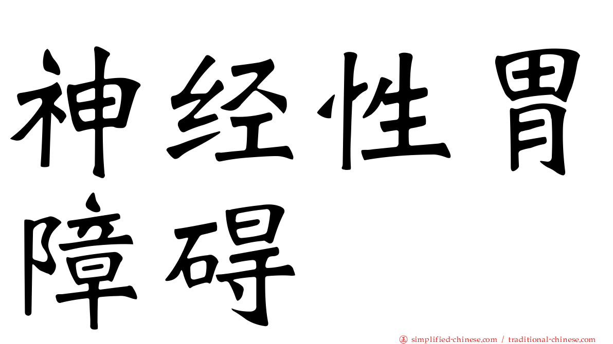 神经性胃障碍