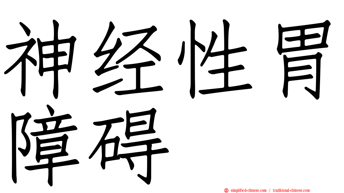神经性胃障碍