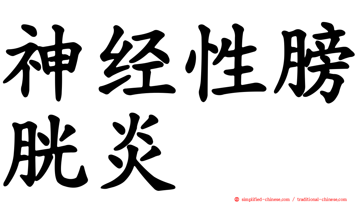 神经性膀胱炎
