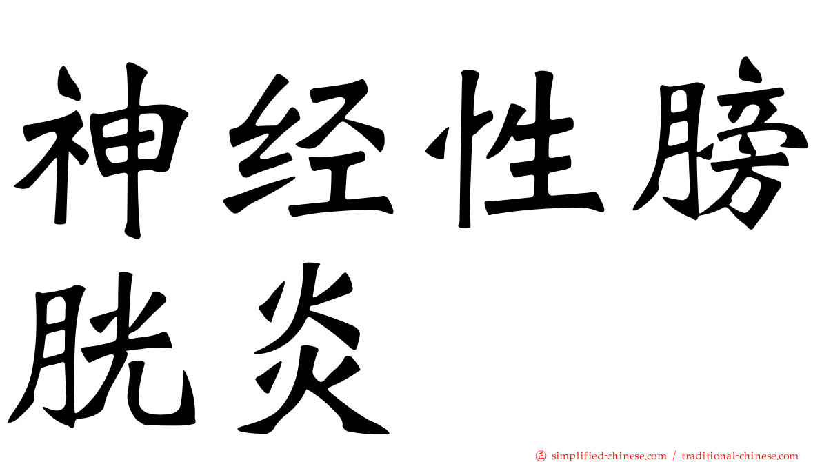神经性膀胱炎