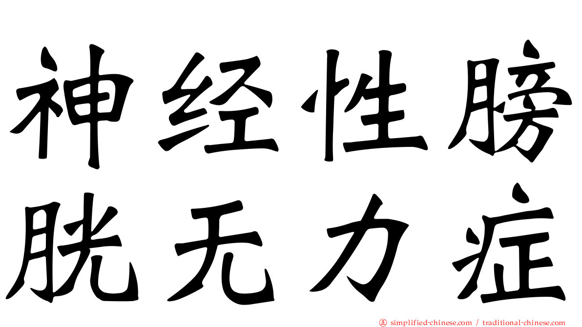 神经性膀胱无力症