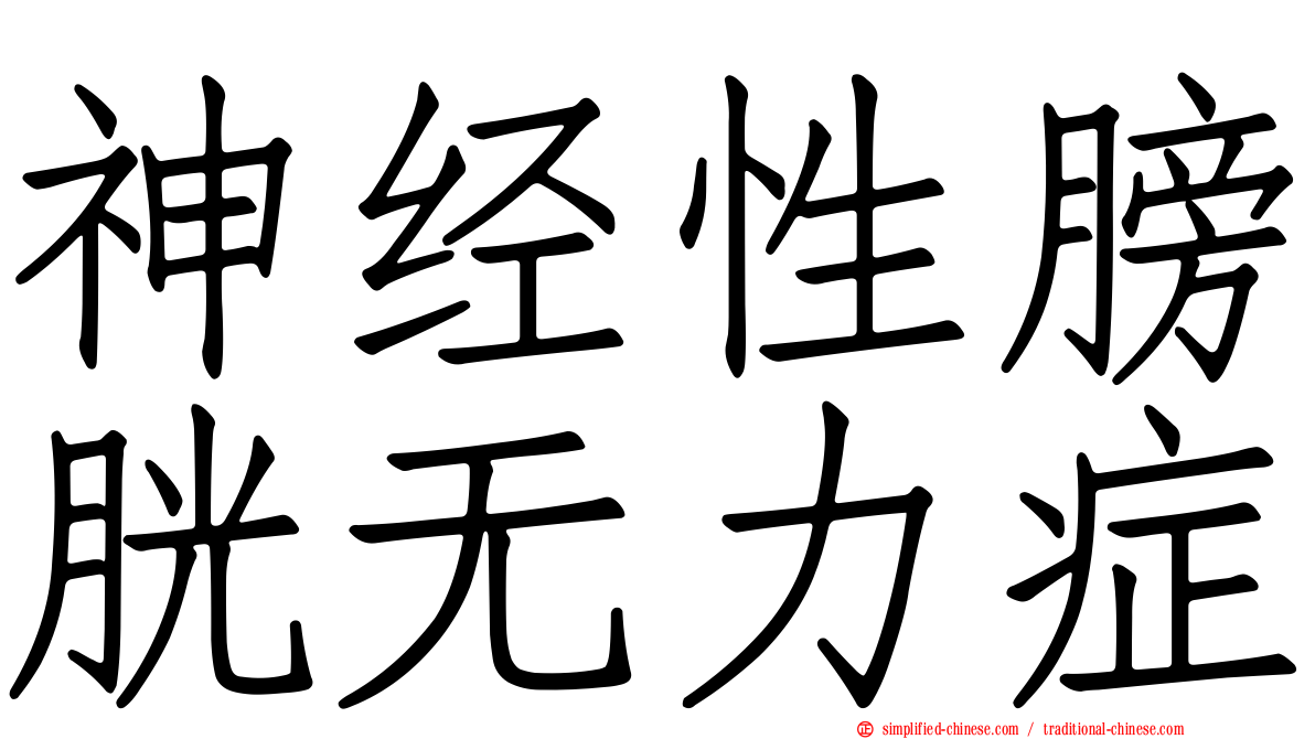 神经性膀胱无力症
