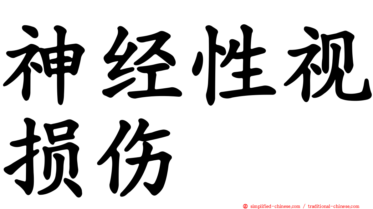 神经性视损伤