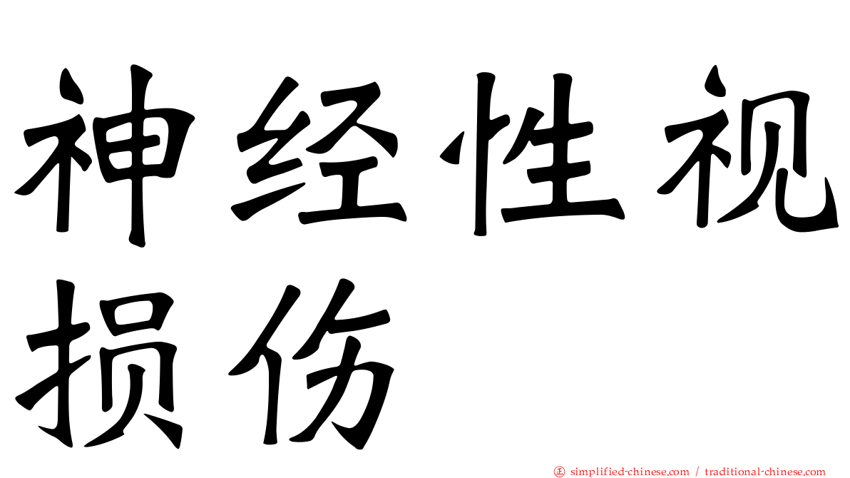 神经性视损伤