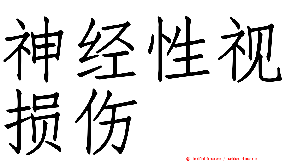 神经性视损伤
