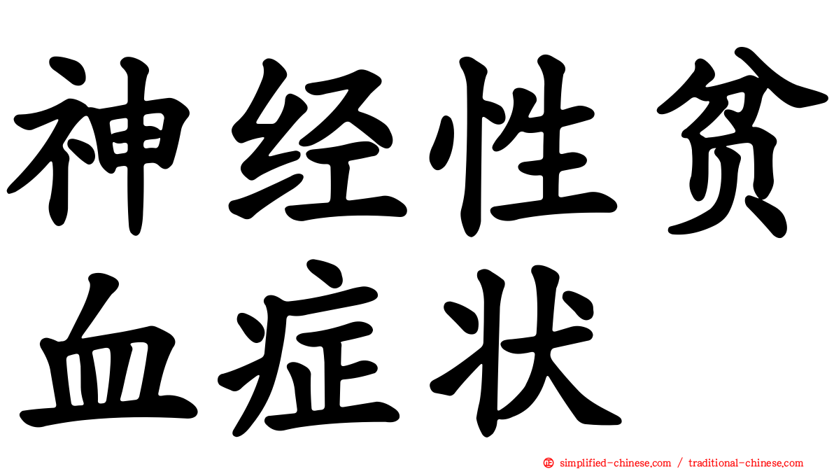 神经性贫血症状