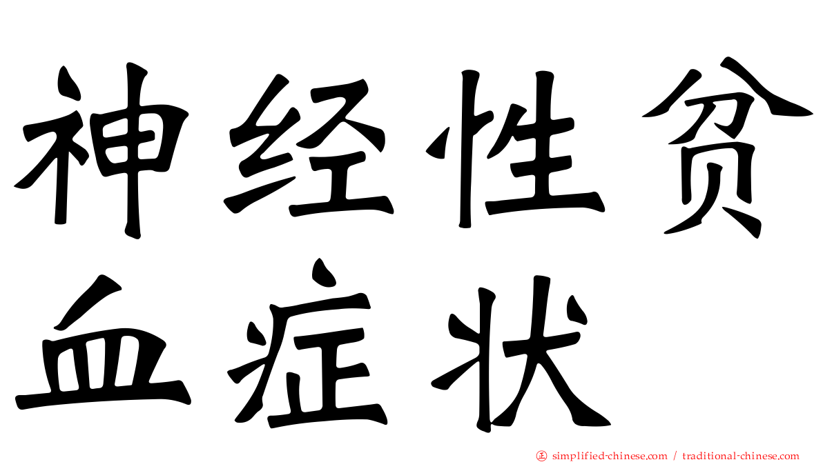 神经性贫血症状