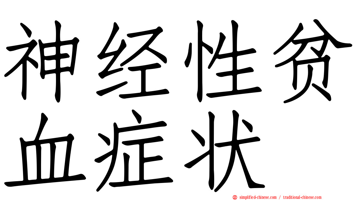 神经性贫血症状
