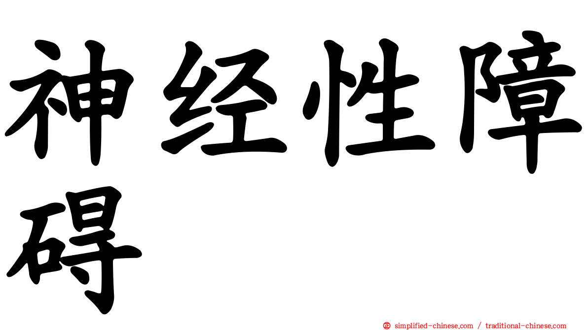 神经性障碍