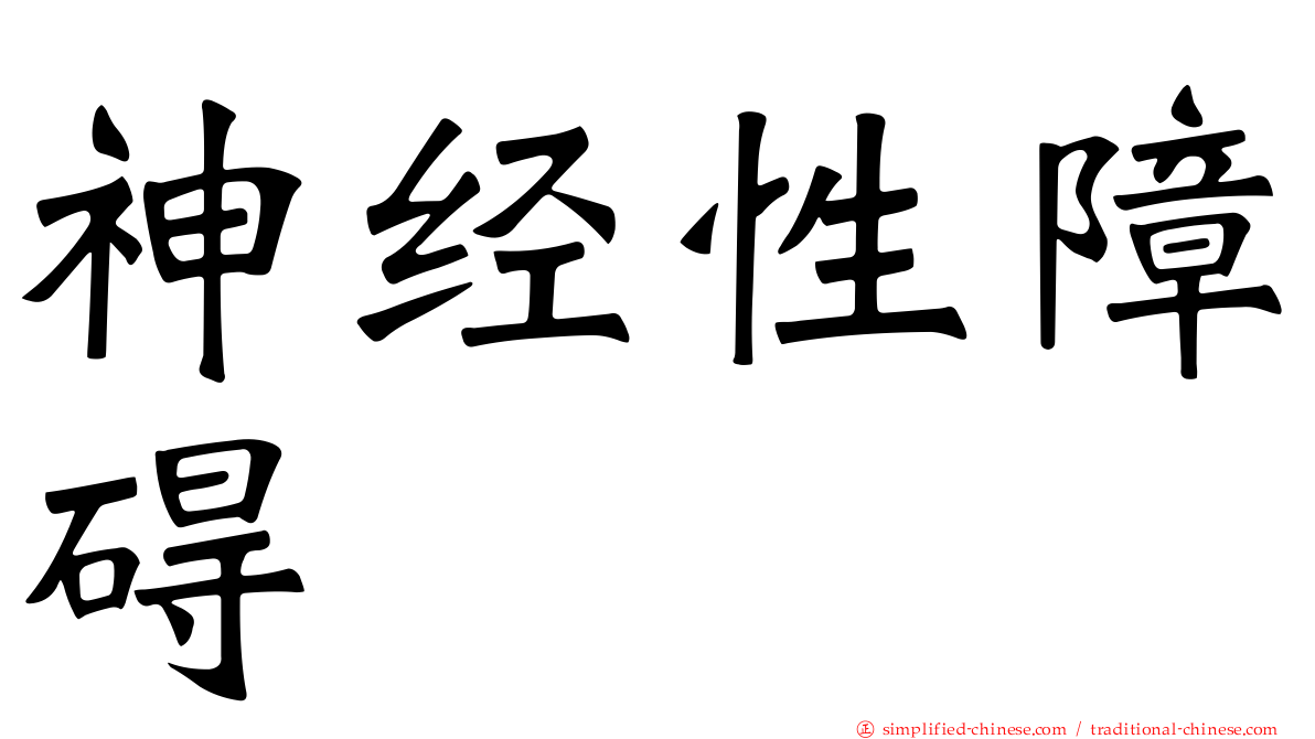 神经性障碍