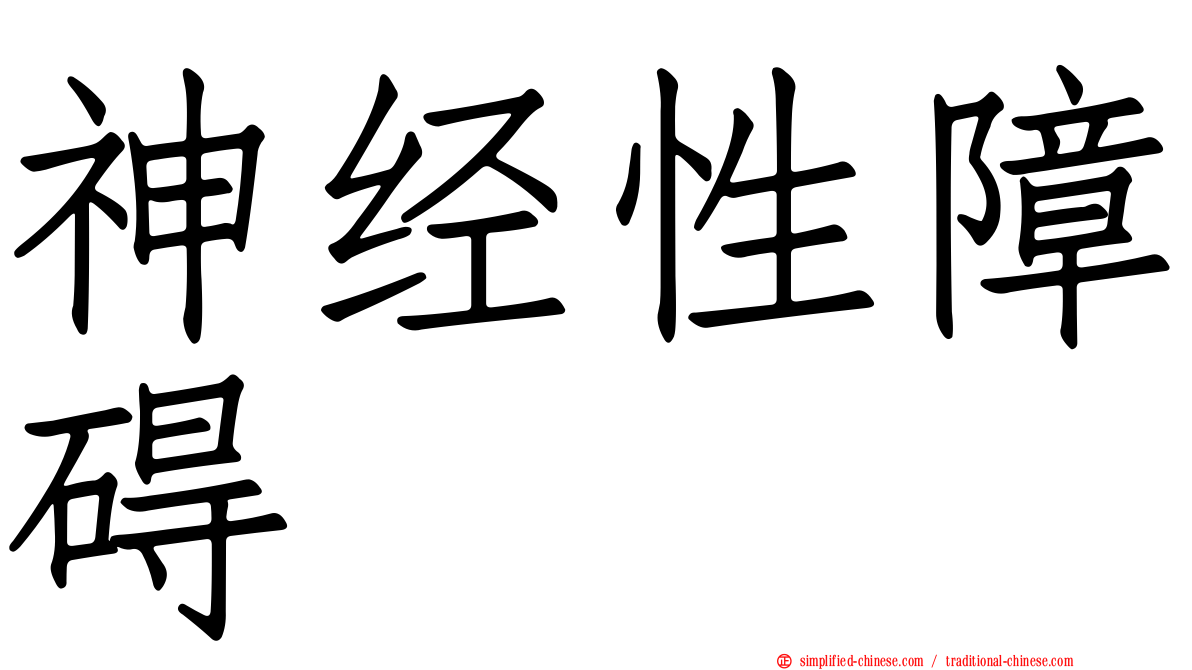 神经性障碍