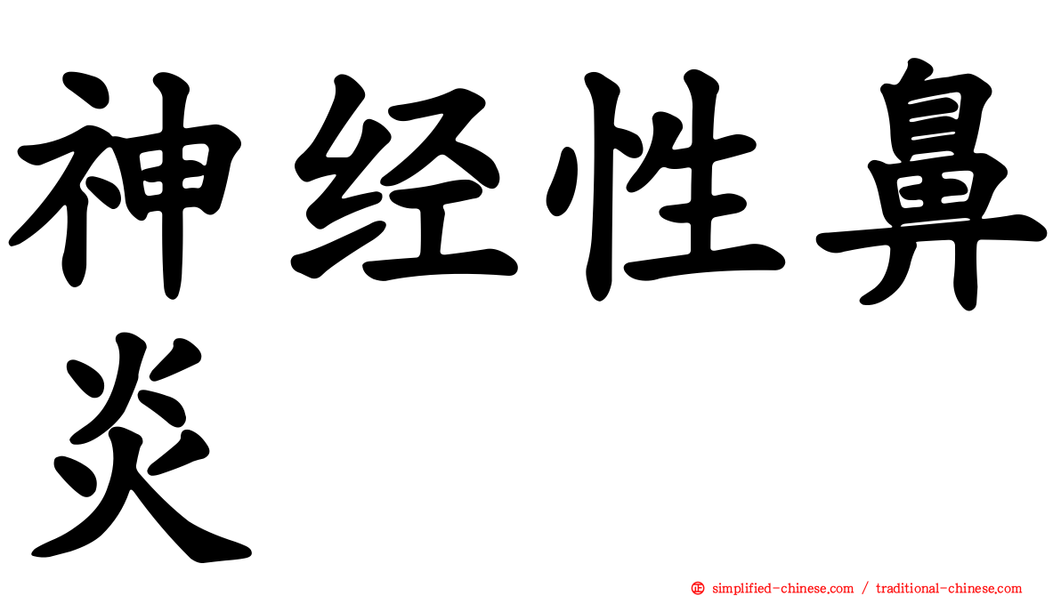 神经性鼻炎